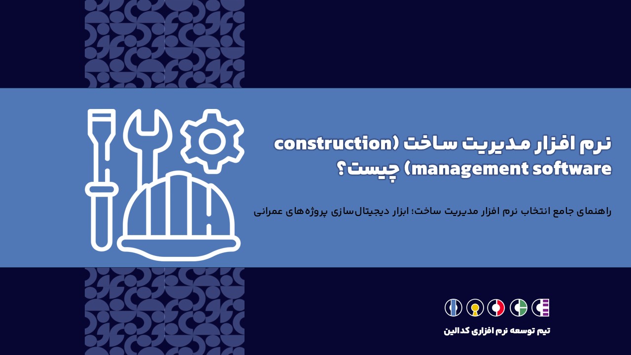 نرم افزار مدیریت ساخت